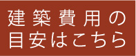 建築費用の目安