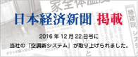 日本経済新聞掲載2016年12月22日号に当社の「空調新システム」が取り上げられました。