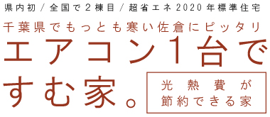 新築例１：エアコン1台ですむ家
