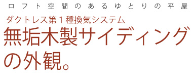 新築例１：エアコン1台ですむ家