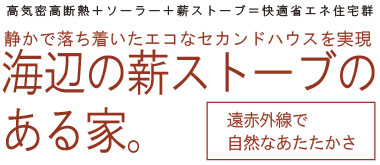新築施工例3:海辺の薪ストーブのある家。