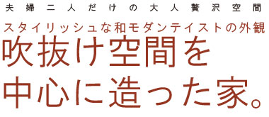 新築施工例5大人が暮らす家