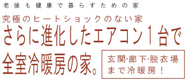 新築例１：エアコン1台ですむ家