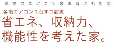 新築例１：エアコン1台ですむ家