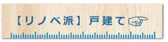 リノベーション　戸建て