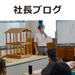 社長ブログ