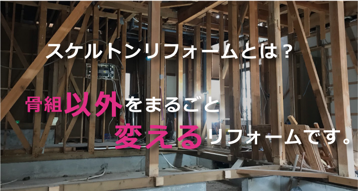 スケルトンリフォームについて